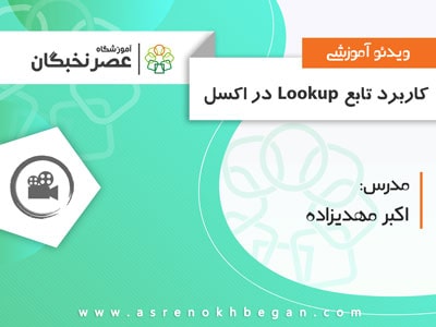 کاربرد تابع lookup در اکسل