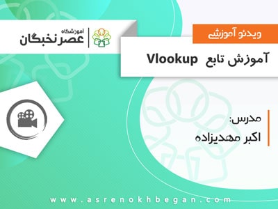 تابع vlookup در اکسل